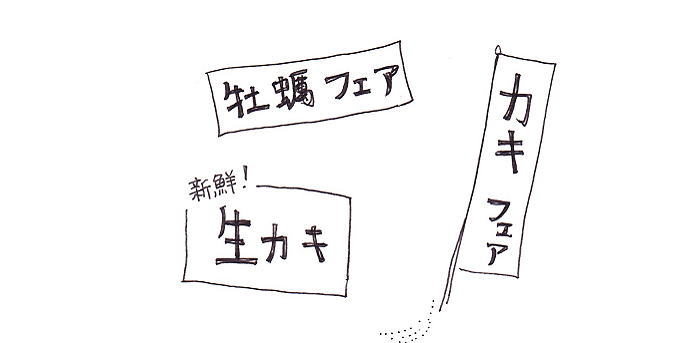 牡蠣の文字が踊っている