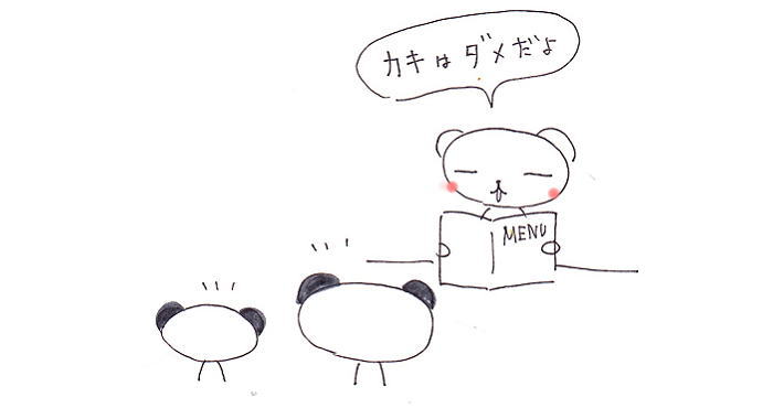 牡蠣はダメ