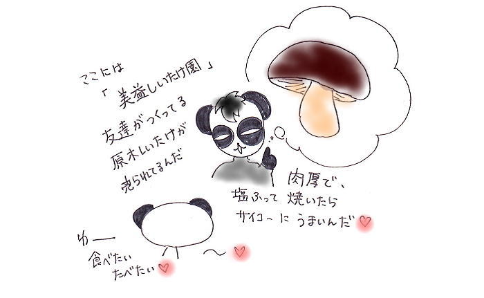 美益しいたけ