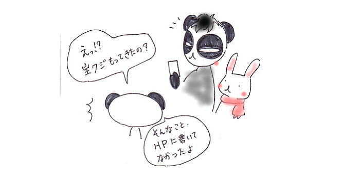 宝くじ持参??