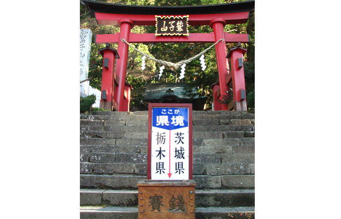 茨城と栃木の境界線
