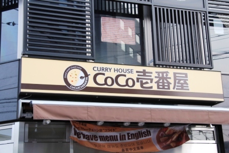 CoCo壱番屋南区八条口店_H25.08.16撮影