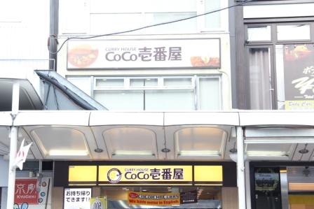 CoCo壱番屋河原町三条店_H25.010.14撮影