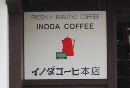 イノダコーヒの看板_H25.12.10撮影