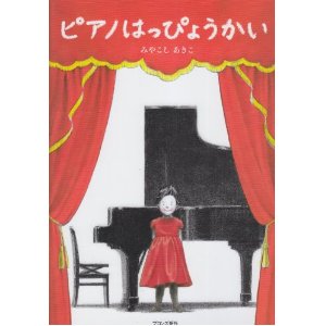 ピアノはっぴょうかい