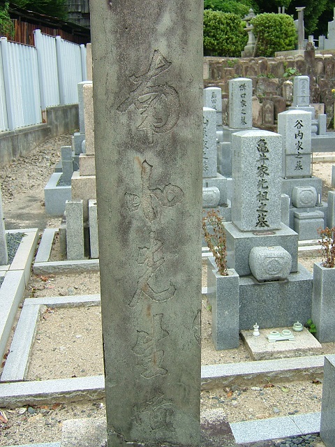 水野南北の墓 (2)