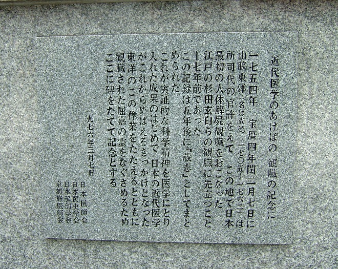 山脇東洋観臓之地 (2)