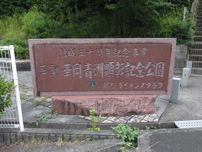 華岡青洲顕彰記念公園入り口