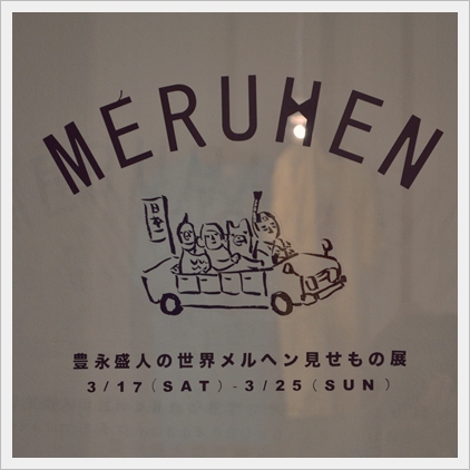 豊永盛人の世界メルヘン見せもの展