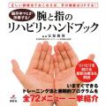 腕と手のリハビリ