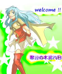 ようこそ!