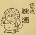 狸1