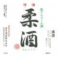 やわら