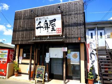 千舟屋2