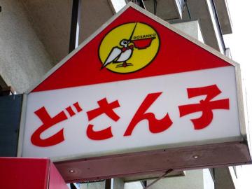 どさんこ味噌4