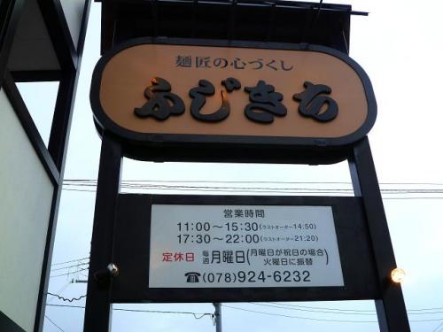 ふじきち店2