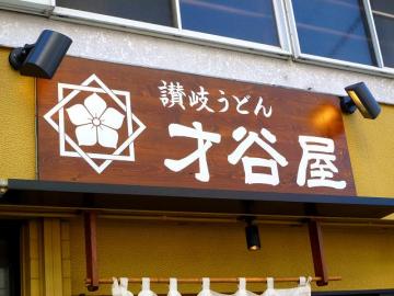 才谷6