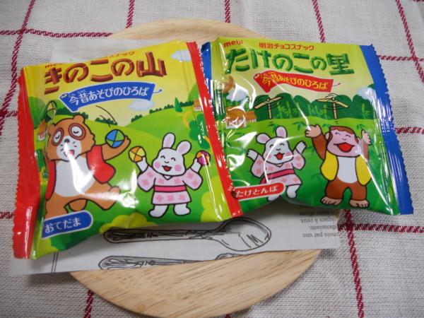 きのこの山とたけのこの里(明治) | お菓子日和