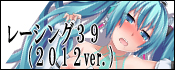 レーシング39(生地変更/2012ver.)