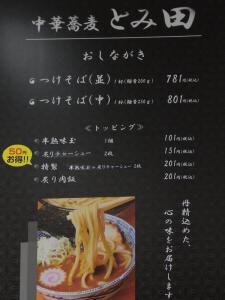 とみ田 つけ麺阪急2