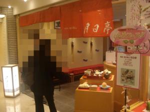 再アップ奈良・春日山奥 月日亭 アクティ大阪店881