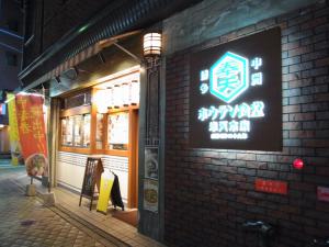 ホウテン食堂 奉天本家 4