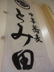 中華蕎麦 とみ田阪急2回26