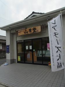 山月堂46