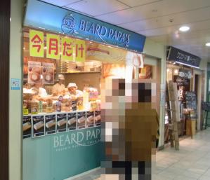 ビアード・パパ 西鉄福岡天神駅店RIMG4181