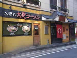 久留米 大砲ラーメン 天神今泉店RIMG5619