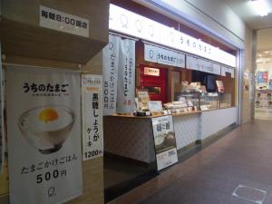 うちのたまご JR博多駅構内直売所 RIMG6187