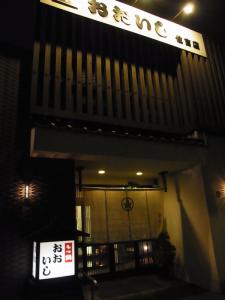 おおいし 住吉店 RIMG6995