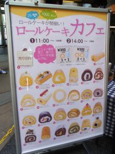 ロールケーキのイベント2013RIMG7079