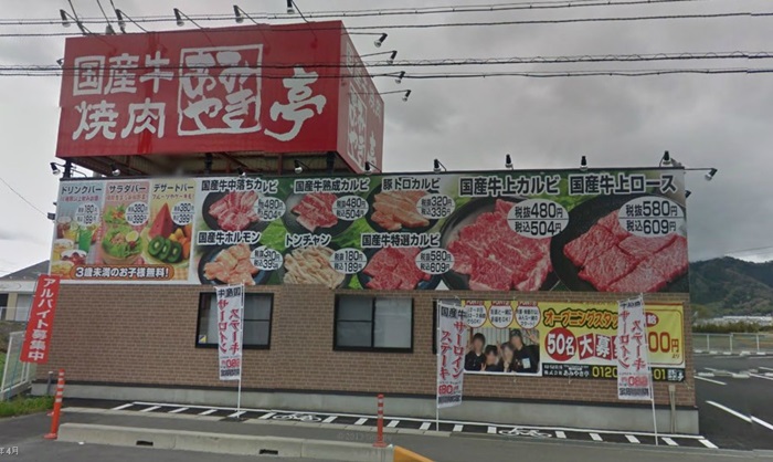 あみやき亭