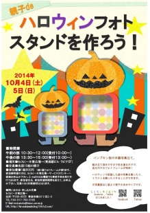 ハロウィンフォトスタンドをつくろう!