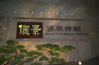 儷景溫泉會館130206