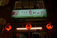 關子嶺竹香園130206