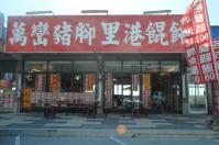 萬巒豬腳里港餛飩130207