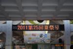 2011第25回夏祭り