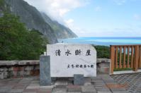 崇徳休息區の清水断崖碑