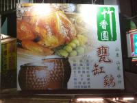 竹香園甕缸雞130206