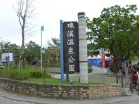 礁溪溫泉公園130211