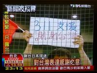 台湾に感謝の意を表明130308