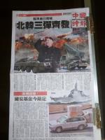 中國時報1面は北朝鮮三方同時攻撃?130410