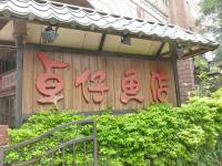 卓仔魚店130428