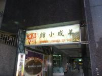 羊成小館130722