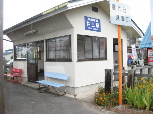 井上駅