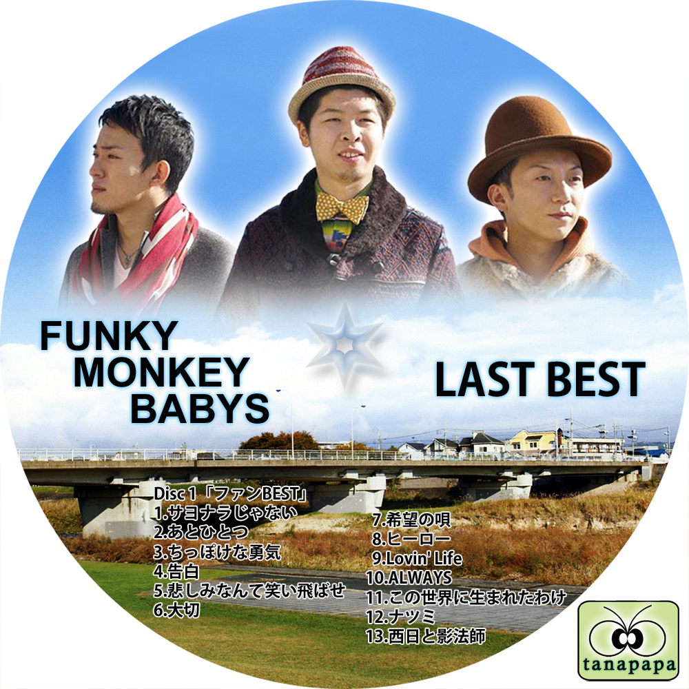 FUNKY MONKEY BABYS ～ LAST BEST ～ | tanapapa 自作ラベル保管庫