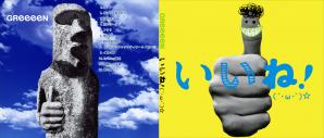 GReeeeN ~ いいね!(´・ω・`)☆ ~
