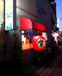 おでん掌